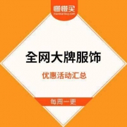 #每周一更# 全网大牌服饰 优惠活动汇总