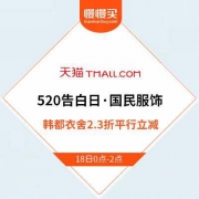【出清收割】天猫520告白日 韩都衣舍服饰 2.3折直降立减封顶