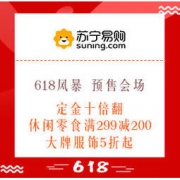 促销活动：苏宁易购 618风暴 预售会场