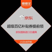 京东国际进口日盛典 超级百亿补贴优惠券 提前领