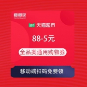 天猫超市 88-5元 全品类通用购物券