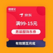 优惠券：京东 男装服饰满99-15东券，可与店铺券叠加
