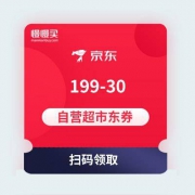 京东超市 199-30 自营类东券