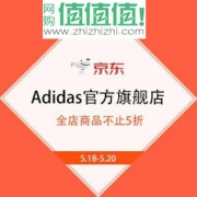 京东 Adidas官方旗舰店  全店商品不止5折