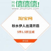 【完爆闲鱼二手价】全店80%商品参与 秋水伊人淘宝企业店 5件1.5折立减