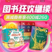 京东 618图书狂欢继续 自营图书促销