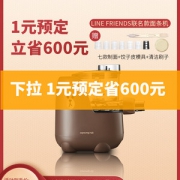 1元预订！九阳&LINE FRIENDS联名款 布朗熊 M5-L82多功能智能面条机 到手599元包邮 送7款制面+饺子皮模具