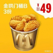天猫 麦当劳 金拱门桶 B(含脆薯格) 3次券 147元（折49元/份）
