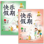 《快乐假期·暑假作业 一年级 语文+数学》人教版 2本 5.8元包邮（需用券）
