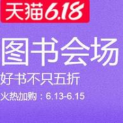 天猫 618图书会场 好书2折到手