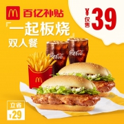 McDonald's 麦当劳 一起板烧双人餐 单次券 *8件 272元（下单立减）