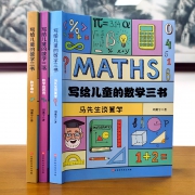 《给孩子的数学三书》 共3册