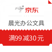 618预告、优惠券码： 京东 自营文具部分商品 满99减30元神券