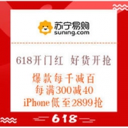 61预告、促销活动：苏宁易购 618开门红 好货开抢