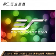 Elite Screens 亿立 AR100H3-ST 黑柵抗光幕布（100英寸，16:9）
