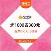 【Super会员】苏宁易购 年中VIP节 满1000省300元/满3000省500元
