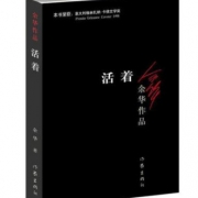 余华经典作品《活着》14元包邮
