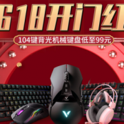 促销活动：618开门红 雷柏游戏外设专场