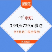 京东 超值省钱券包 0.99元抵扣729元 含3元无门槛全品券