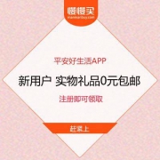 免单【薅羊毛】平安好生活 新用户 免费领大米/抽纸/洗衣液 0元包邮到家