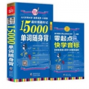 《15000单词随身背+快学音标手册》