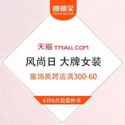 【618服饰日】天猫 618超级风尚日 大牌女装会场