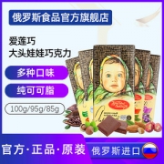 俄罗斯进口 爱莲巧 大头娃娃 榛子香草巧克力 85g*5块