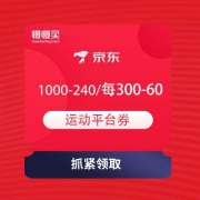 京东 运动鞋服 年中盛典 领1000-240的和每满300-60平台券