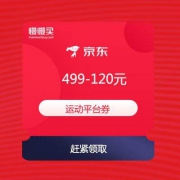 【618必领神价格券】京东 499-120元 运动消费补贴券
