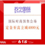 618预售、促销活动：苏宁国际 618国际时尚预售会场