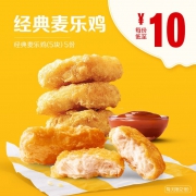麦当劳  麦乐鸡（5块） 5次券 50元，可低至43.33元
