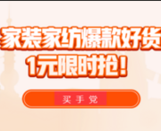 拼多多618 家装家纺爆款促销