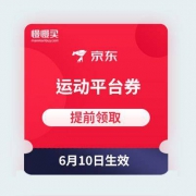 【618消费补贴券】每满300-60运动平台券 + 300-20 补贴神券