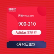 【618神价格券】天猫  Adidas旗舰店 900-210/600-140/300-70店铺券