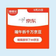 【领京豆】京东商城 端午拆千万京豆 保底领36京豆