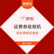 【编辑部帮你消灭运费券】京东 运费券收割机 每日运费券好物精选