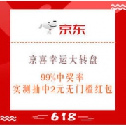 促销活动：京喜幸运大转盘 99%中奖率