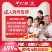 清华大学合作单位 美年大健康 中老年全面体检 12项肿瘤筛查