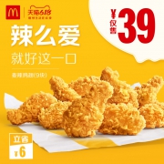 麦当劳 麦辣鸡翅（9块） 单次券 39元