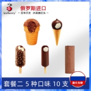 克里姆林宫供应商 iceberry冰淇淋 5种口味10个装