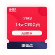 【随时抢完】免费领 14天QQ阅读荣耀会员