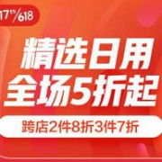 9日0点： 京东 家居日用 分会场