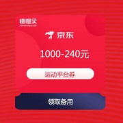 【618优惠券】京东商城 1000-240元运动平台券 两张