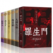《人间失格+罗生门+我是猫+月亮与六便士+小王子+局外人》全6册 17.8元包邮（需用券）