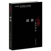 余华作品《活着》