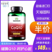 美国原装进口 斯旺森 辅酶Q10胶囊 90粒 心脏保健