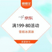 【限部分地区】京东 雪糕冰淇淋 满199减80活动