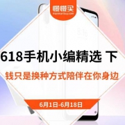 618手机换机季 小编精选 下