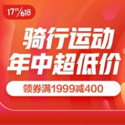 京东 骑行运动 年中超低价