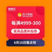 【百亿补贴神券】苏宁 家装616家具品类补贴劵 每满4999-300，600封顶